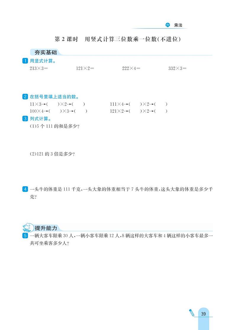 北师大版数学三年级上册 第6单元 乘法 同步练习第2页