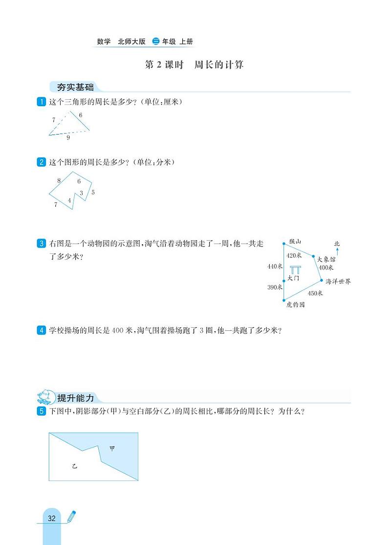 北师大版数学三年级上册 第5单元 周长 同步练习02