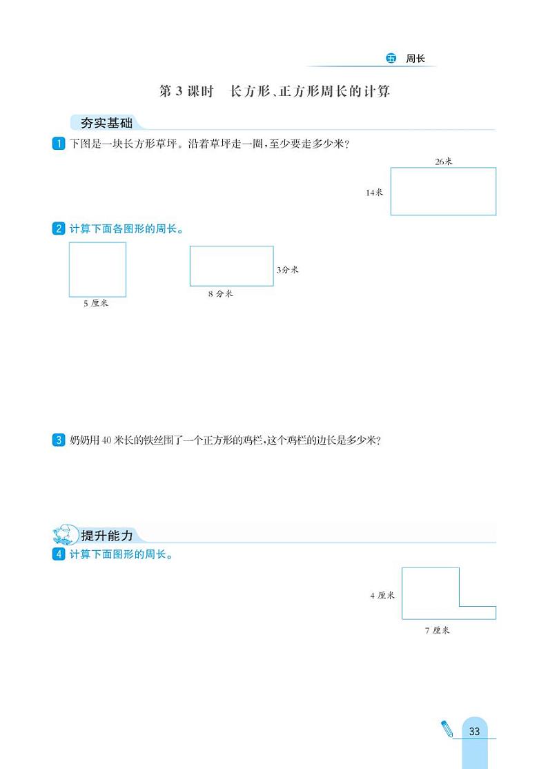 北师大版数学三年级上册 第5单元 周长 同步练习03