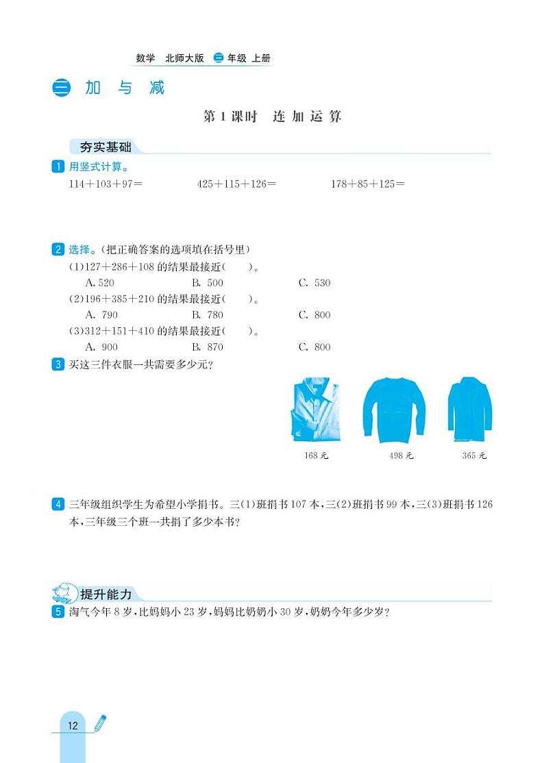 北师大版数学三年级上册 第3单元 加与减 同步练习01