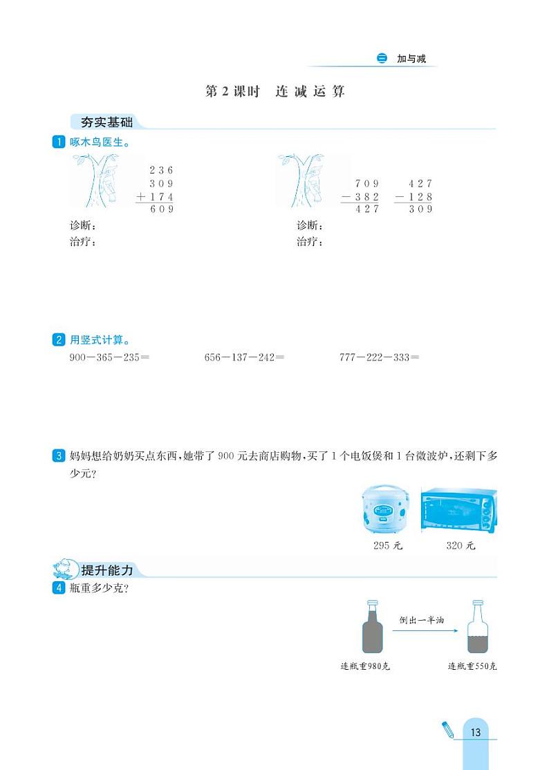 北师大版数学三年级上册 第3单元 加与减 同步练习02