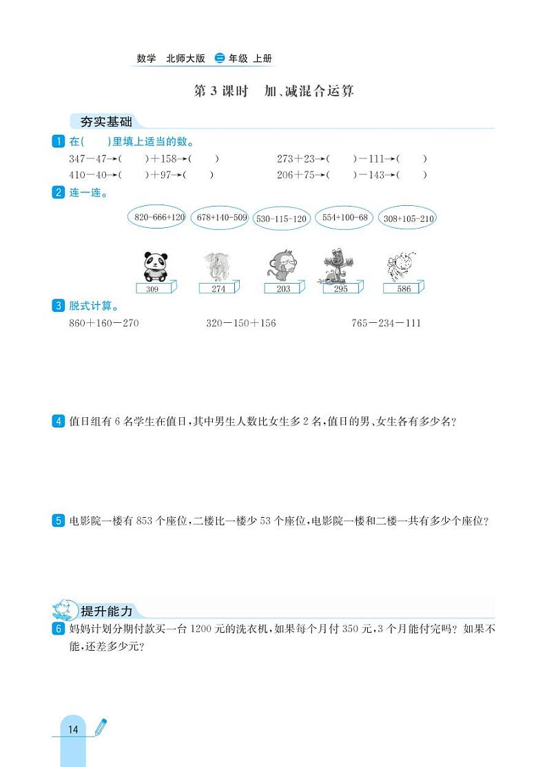 北师大版数学三年级上册 第3单元 加与减 同步练习03