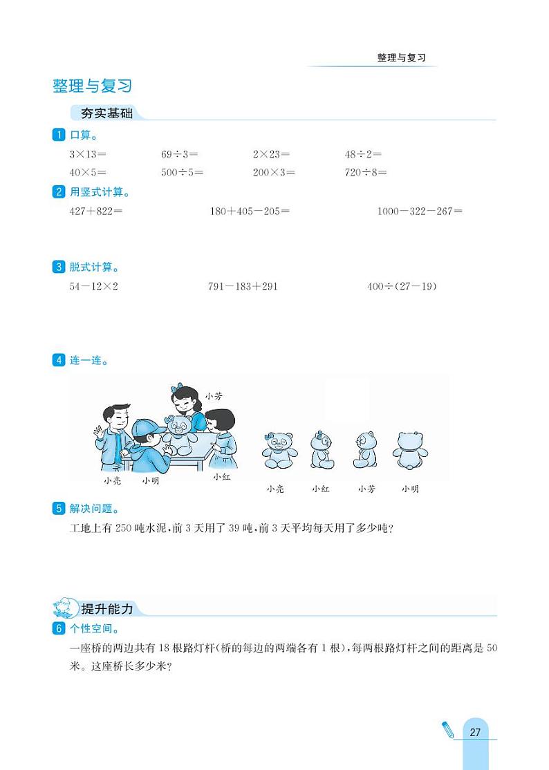 北师大版数学三年级上册 整理与复习 同步练习01