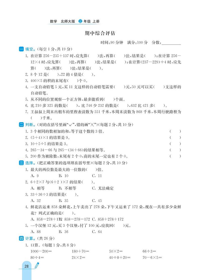 北师大版数学三年级上册 整理与复习 同步练习02