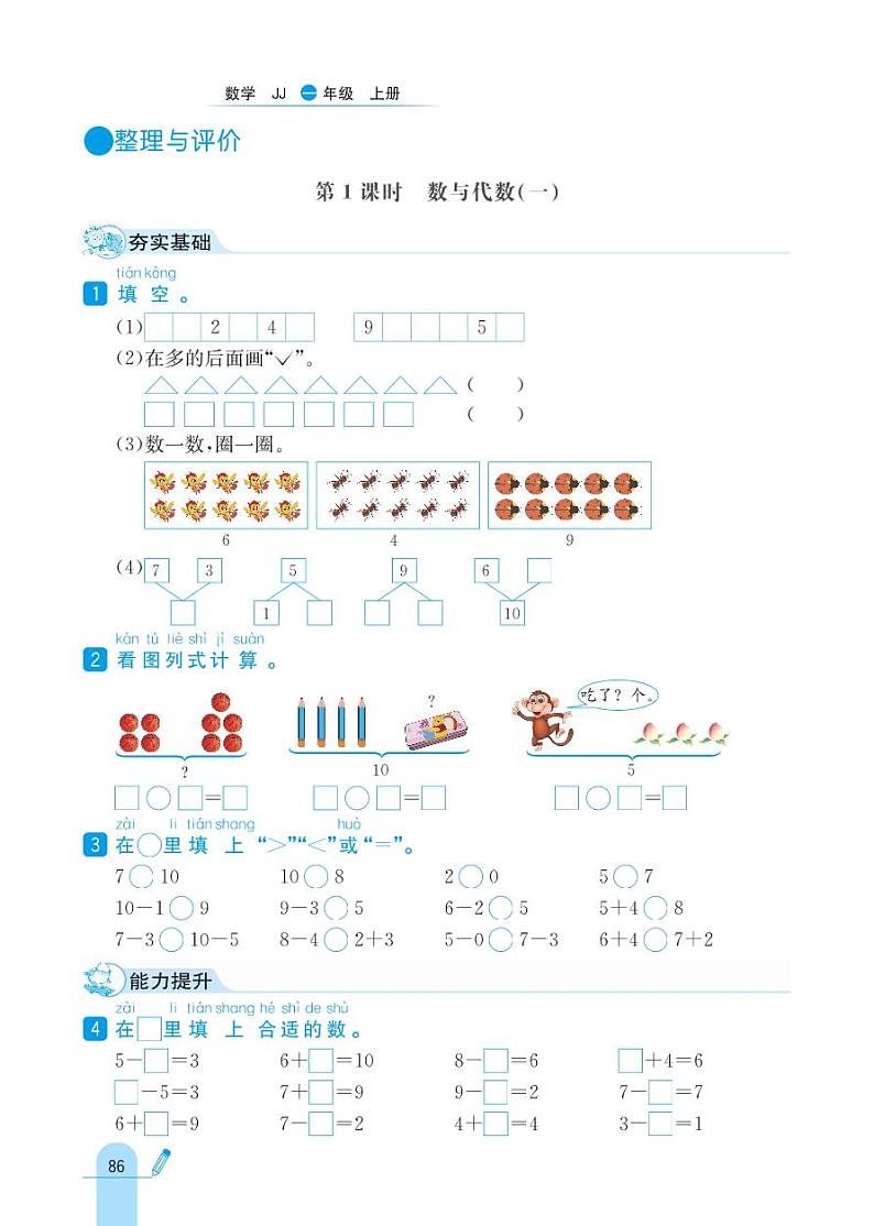 冀教版数学一年级上册 整理与评价 同步练习01