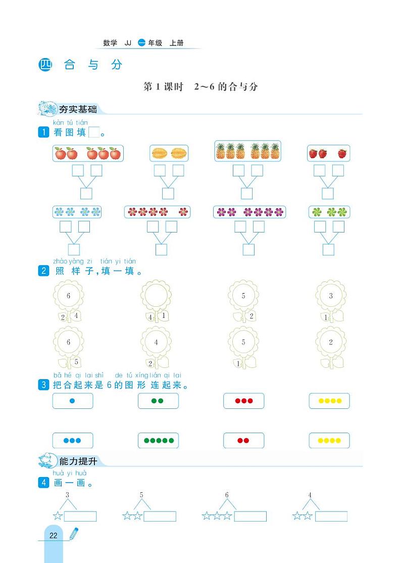 冀教版数学一年级上册 第4单元 合与分 同步练习01
