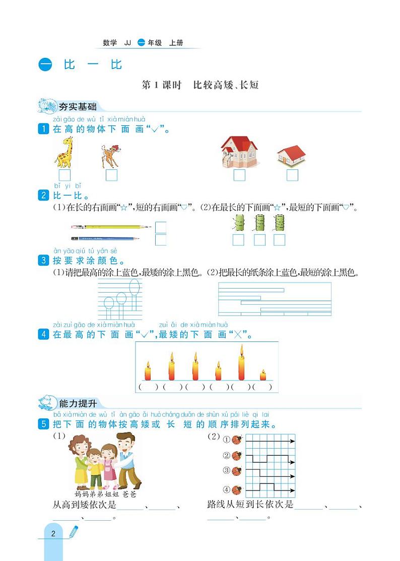 冀教版数学一年级上册 第1单元 比一比 同步练习01