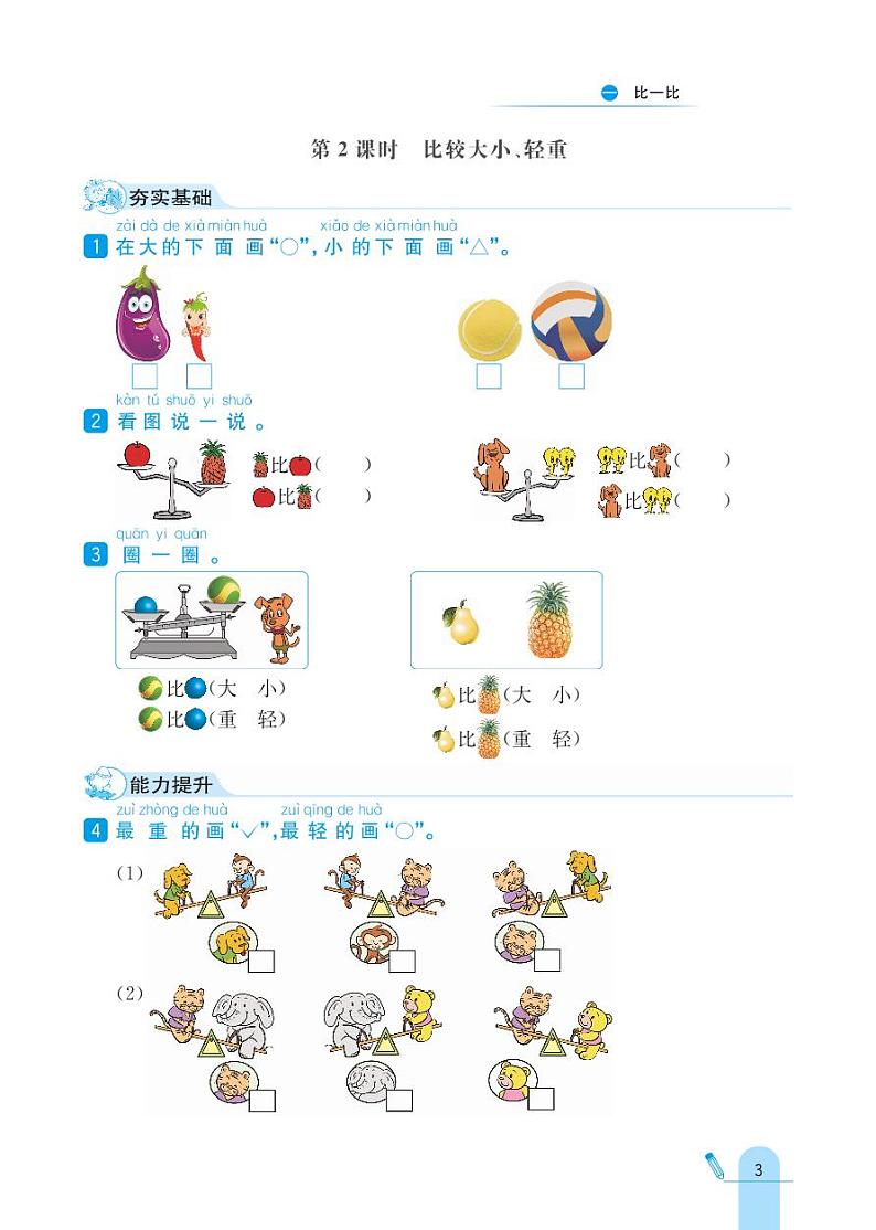冀教版数学一年级上册 第1单元 比一比 同步练习02