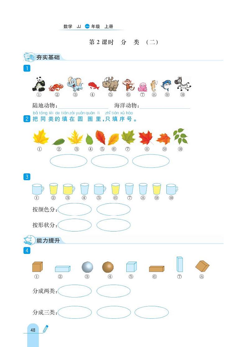 冀教版数学一年级上册 第6单元 分类 同步练习02