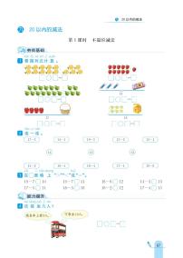 冀教版一年级上册九 20以内的减法优秀同步训练题