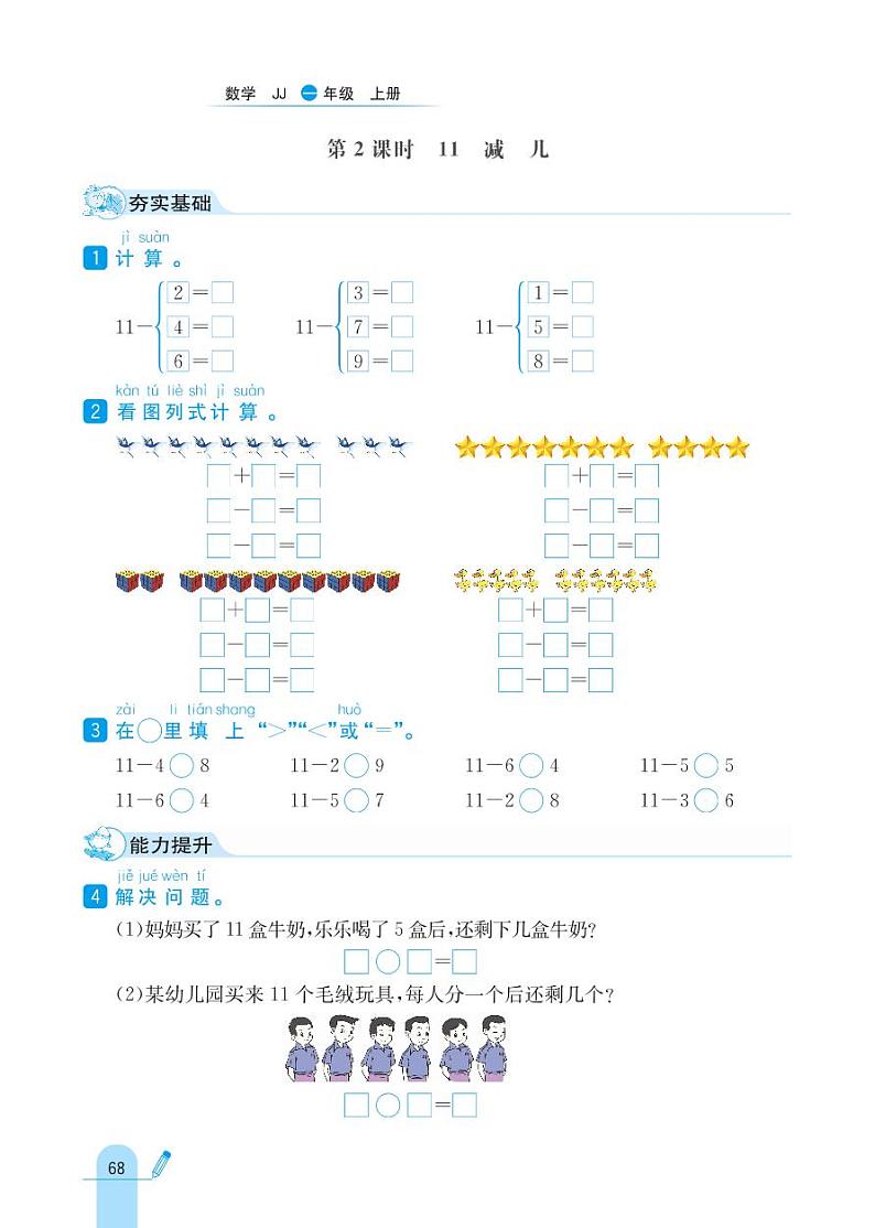 冀教版数学一年级上册 第9单元 20以内的减法 同步练习02