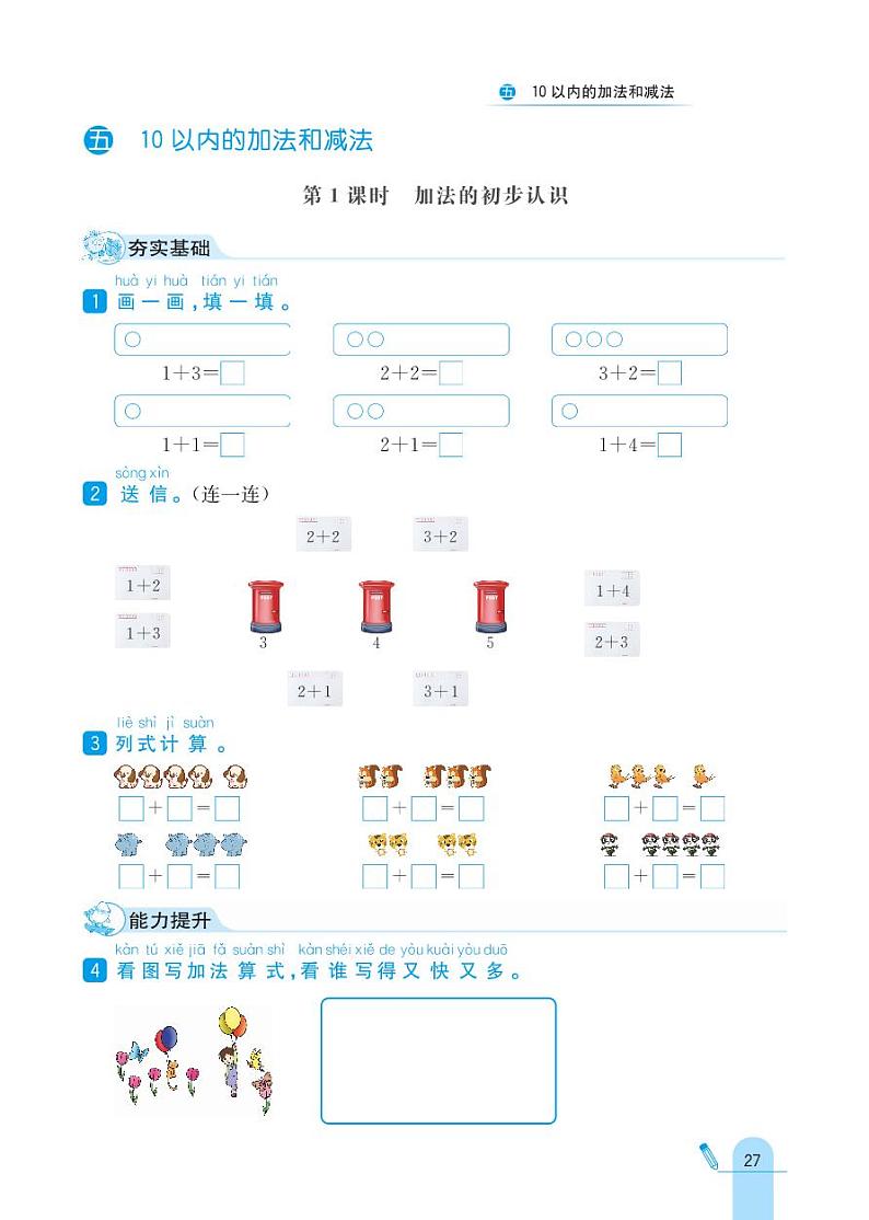 冀教版数学一年级上册 第5单元 10以内的加法和减法 同步练习01