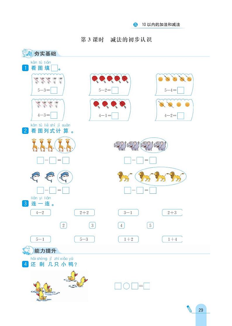 冀教版数学一年级上册 第5单元 10以内的加法和减法 同步练习03