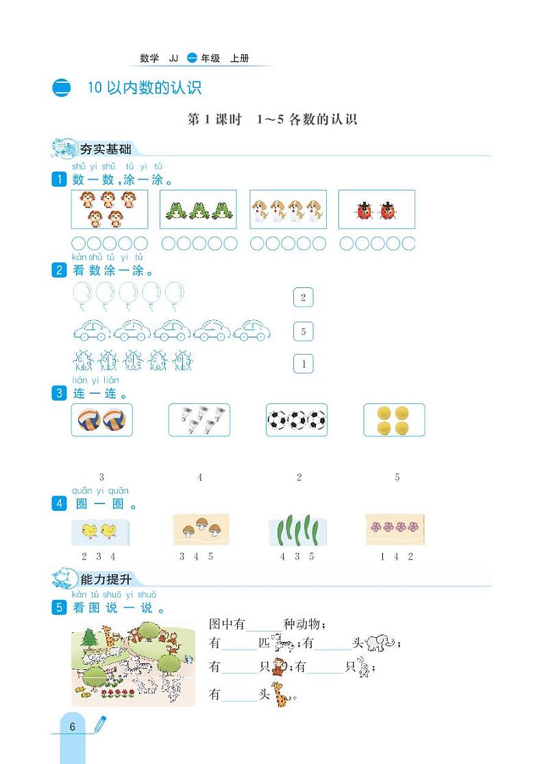 冀教版数学一年级上册 第2单元 10以内数的认识 同步练习01