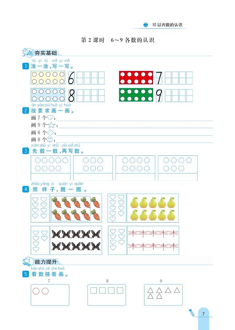 冀教版数学一年级上册 第2单元 10以内数的认识 同步练习02