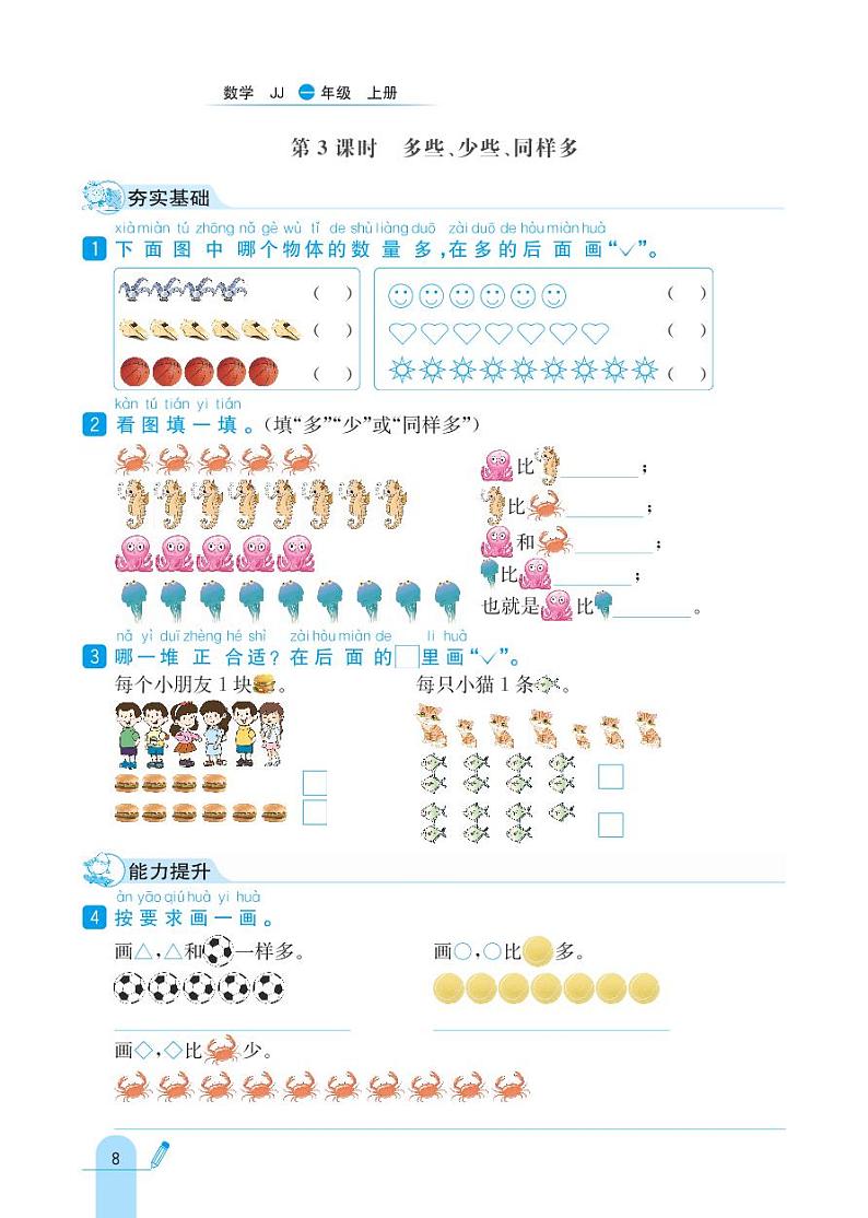 冀教版数学一年级上册 第2单元 10以内数的认识 同步练习03
