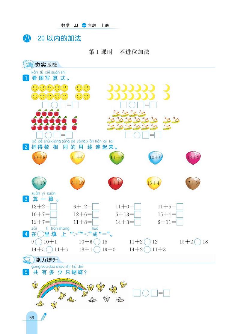 冀教版数学一年级上册 第8单元 20以内的加法 同步练习01