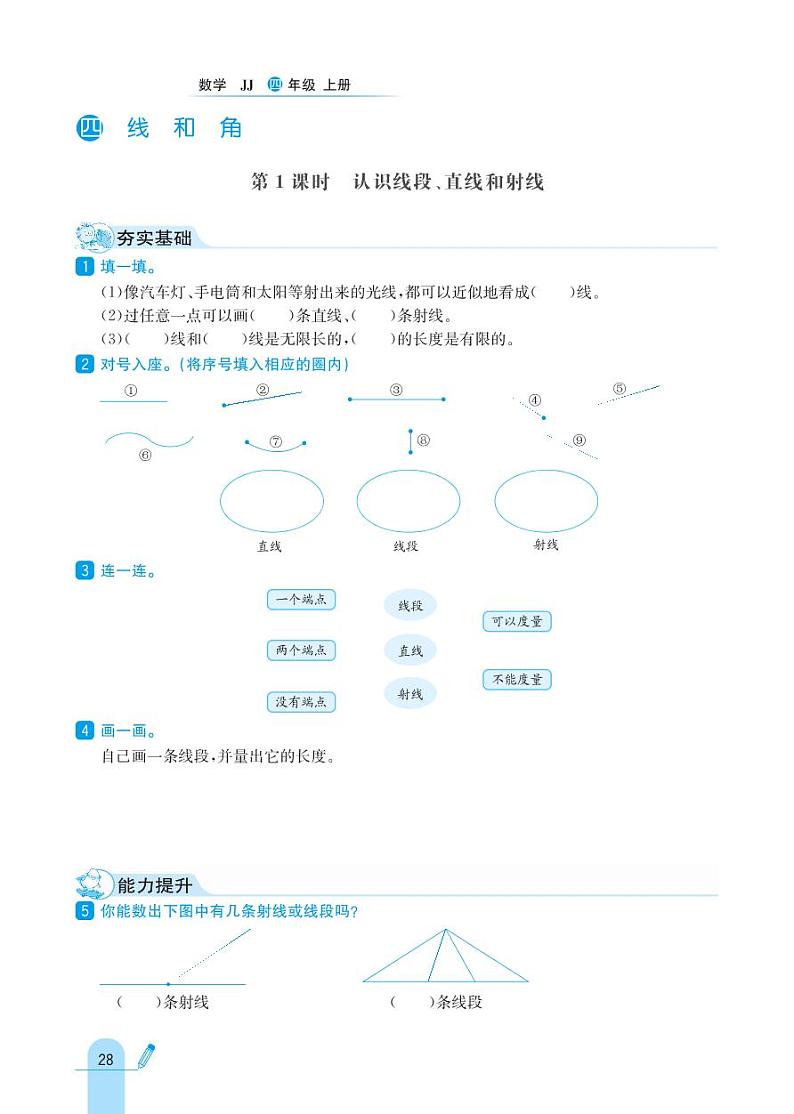 冀教版数学四年级上册 第4单元 线和角 同步练习01