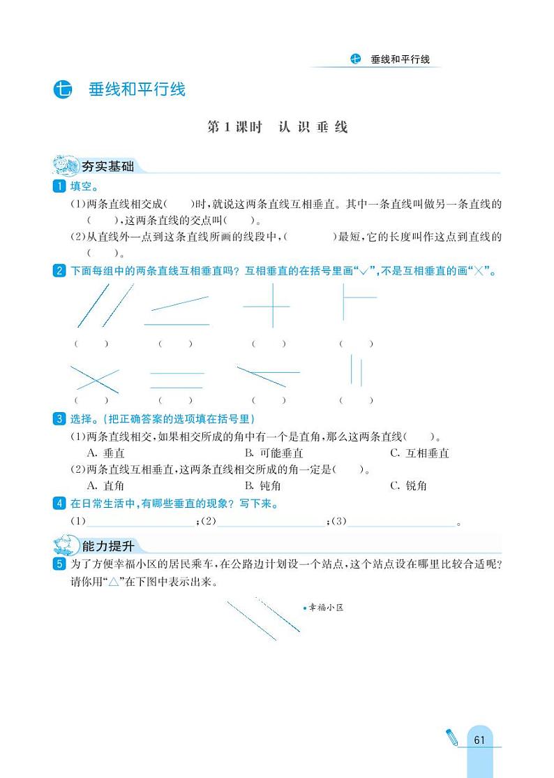 冀教版数学四年级上册 第7单元 垂线和平行线 同步练习第1页