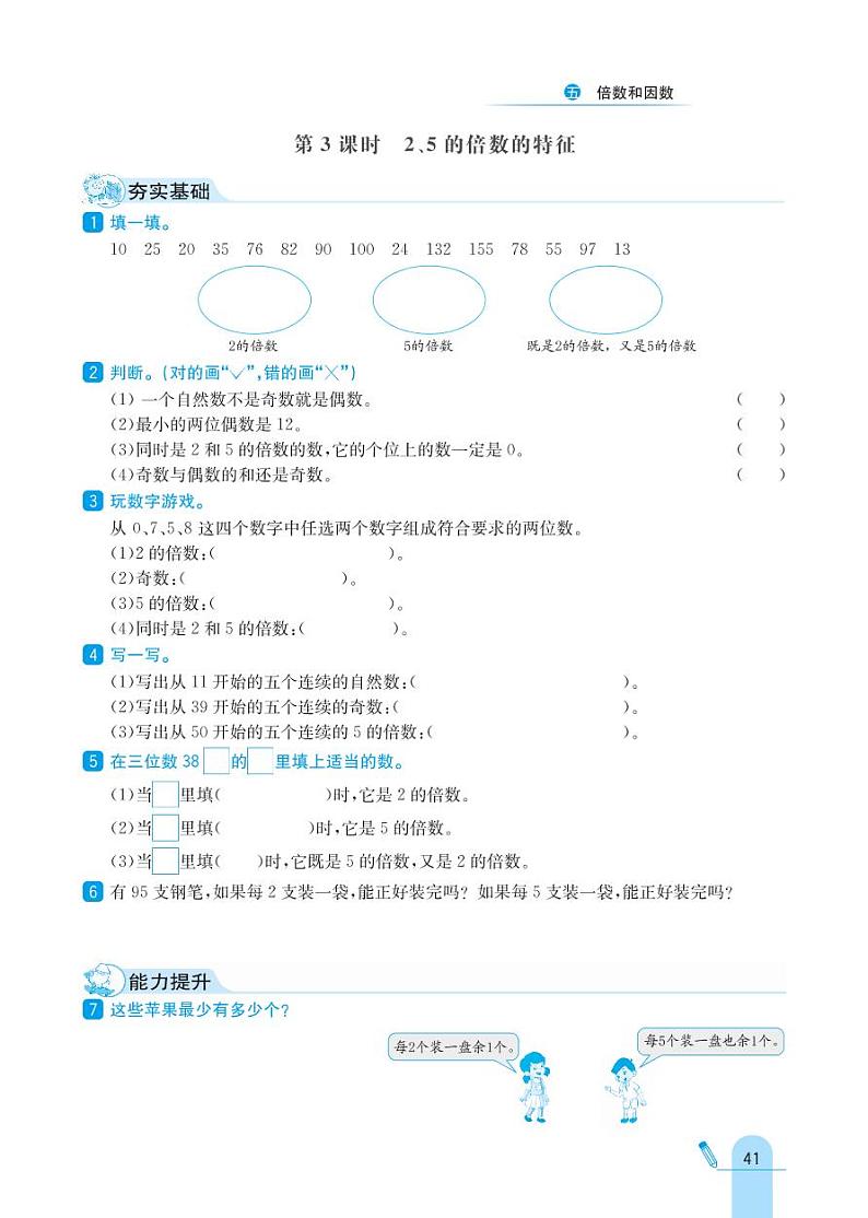 冀教版数学四年级上册 第5单元 倍数和因数 同步练习03