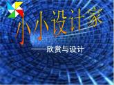北师大版六年级下《欣赏与设计》公开课课件