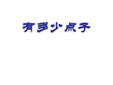 3.3《有多少点子》PPT课件