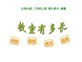 6.1《教室有多长》PPT课件