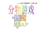 7.1《分物游戏》PPT课件