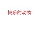 7.6《快乐的动物》PPT课件