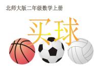 小学数学北师大版二年级上册买球图文ppt课件