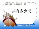 8.2《一共有多少天》PPT课件