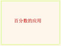 小学数学北师大版六年级上册七 百分数的应用2 百分数的应用（二）课文内容ppt课件