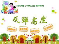 北师大版六年级上册1 反弹高度课堂教学课件ppt