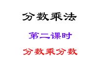 六年级上册1 分数乘法备课ppt课件