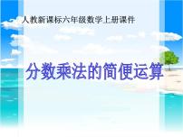 小学数学人教版六年级上册1 分数乘法图片ppt课件