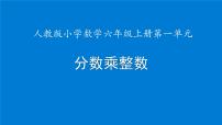 人教版六年级上册1 分数乘法课文配套课件ppt