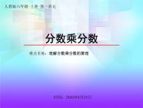 小学数学人教版六年级上册1 分数乘法教课内容ppt课件