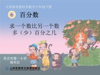 小学数学6 百分数（一）备课ppt课件