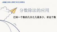 小学数学人教版六年级上册3 分数除法2 分数除法备课课件ppt