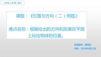 人教版六年级上册2 位置与方向（二）图片ppt课件
