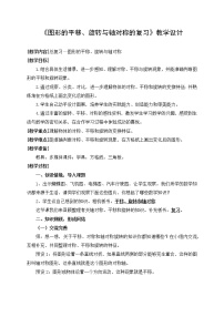 小学数学西师大版五年级上册图形的平移教案及反思