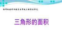 小学数学第五单元 多边形面积的计算三角形的面积教案配套ppt课件