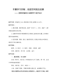 小学数学西师大版五年级上册图形的旋转教学设计及反思