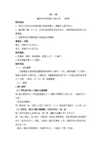 小学数学西师大版二年级上册1.分一分教案设计