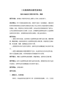 小学西师大版三位数乘两位数教学设计