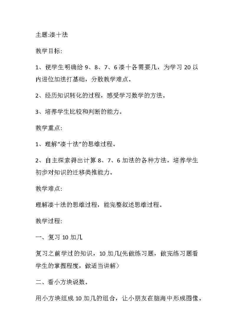 6、11～20各数的认识：凑十法 教案01