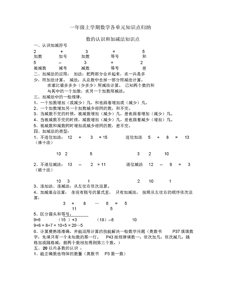 沪教版 一年级上册 数学各单元知识点归纳01