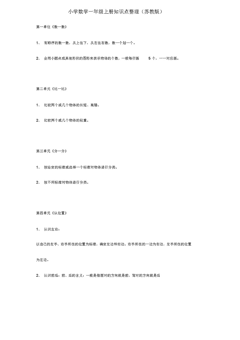 苏教版 一年级数学上册 知识点整理第1页