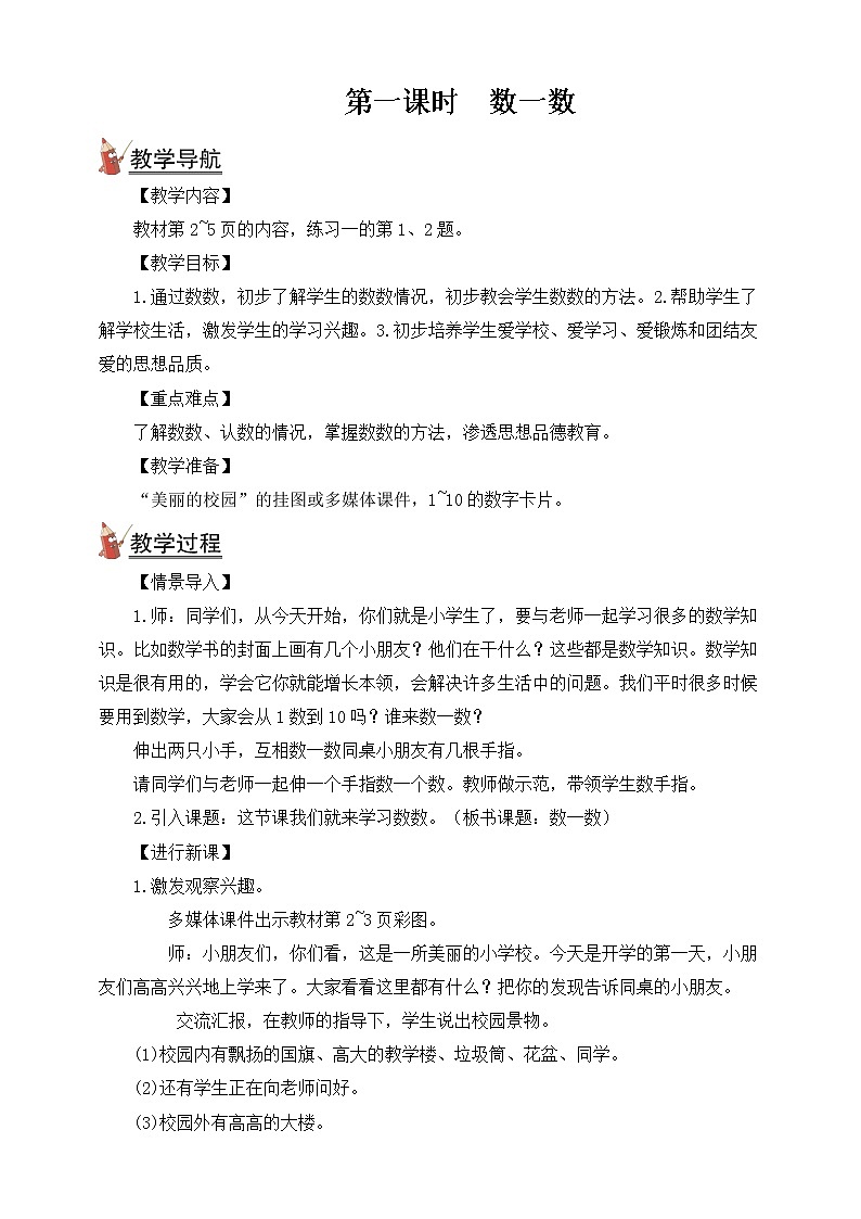 人教版数学一年级上册第一单元（教案）第1课时 数一数第1页