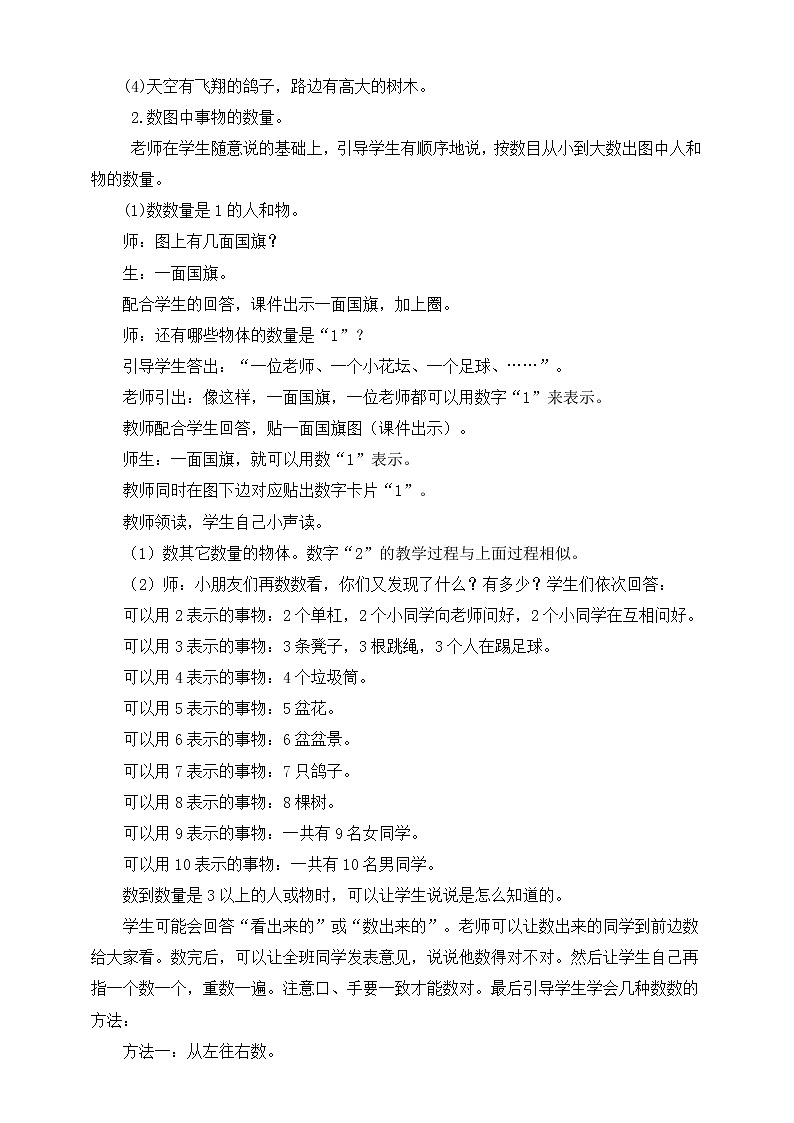 人教版数学一年级上册第一单元（教案）第1课时 数一数第2页